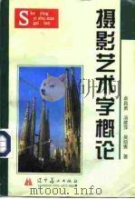 摄影艺术学概论（1997 PDF版）