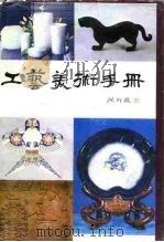 工艺美术手册（1988 PDF版）