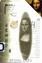 看蒙娜丽莎看（1997 PDF版）