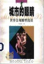 城市的眼睛  世界景观雕塑漫谈（1998 PDF版）