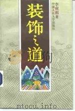 装饰之道 1993 PDF电子版封面 7300014909 李砚祖著