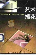 艺术插花（1990 PDF版）