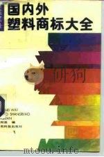 国内外塑料商标大全（1990 PDF版）