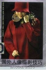 国外人像摄影技巧（1992 PDF版）