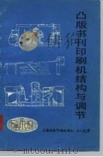 凸版书刊印刷机结构与调节（ PDF版）