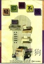 轻印刷系统 1990 PDF电子版封面 7800000559 黄亚声等编著