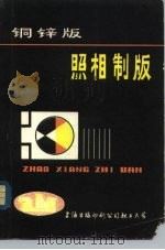 铜锌版照相制版（1981 PDF版）