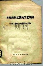 苏联印刷工业的工艺规程  纸型·铅版·电镀版·装版（1957 PDF版）
