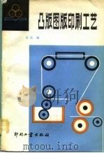 凸版图版印刷工艺（1981 PDF版）