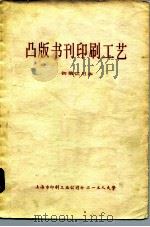 凸版书刊印刷工艺（1983 PDF版）