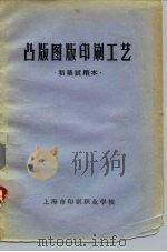 凸版图版印刷工艺  初稿试用本（ PDF版）