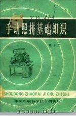手动照排基础知识（ PDF版）