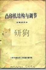 凸版机结构与调节  初稿试用本（ PDF版）