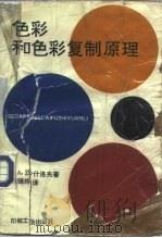 色彩和色彩复制原理（1993 PDF版）