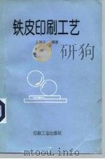 铁皮印刷工艺（1993 PDF版）