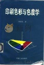 印刷色彩与色度学（1993 PDF版）