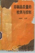 印刷品质量的检测与控制 1992 PDF电子版封面 7800000664 陈德荣编译