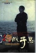 行成于思  王志纲中国走势思考录（1998 PDF版）