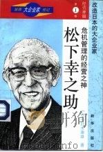 危机管理的经营之神-松下幸之助 1996 PDF电子版封面 7501130507 (日)针木康雄著;毕晓白译
