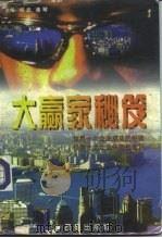 大赢家密笈 世界十大企业成功的经验 世界十大企业失败的教训 1996 PDF电子版封面 7800729168 祥武,德琴主编