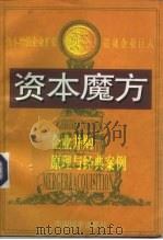 资本魔方  企业并购原理与经典案例（1998 PDF版）