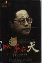 成事在天  走进王志纲工作室（1998 PDF版）