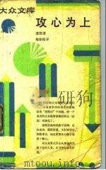攻心为上（1991年09月第1版 PDF版）