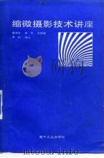 缩微摄影技术讲座（1987 PDF版）