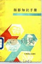 摄影知识手册 1989 PDF电子版封面 7504402842 胡慰如编