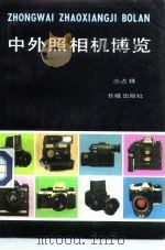 中外照相机博览 1985 PDF电子版封面 7800170543 沙占祥编