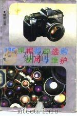135照相机的选购使用与维护（1991 PDF版）