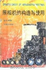 照相机的构造与使用（1985 PDF版）