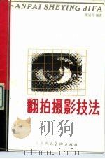 翻拍摄影技法（1990 PDF版）