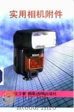 实用相机附件 1991 PDF电子版封面 7800171809 王少君编著