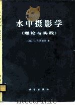 水中摄影学  理论与实践（1979 PDF版）
