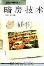 暗房技术（1992 PDF版）