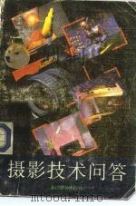 摄影技术问答（1992 PDF版）