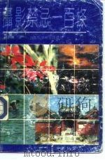 摄影禁忌一百条（1990 PDF版）