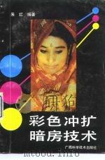 彩色冲扩暗房技术（1990 PDF版）