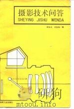 摄影技术问答（1989 PDF版）