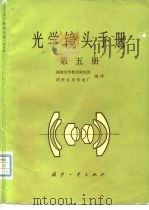 光学镜头手册  第5册（1982 PDF版）