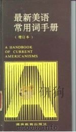最新美语常用词手册（1981 PDF版）