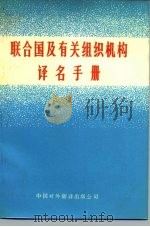 联合国及有关组织机构译名手册 1979 PDF电子版封面 《联合国及有关组织机构译名手册》编辑组编