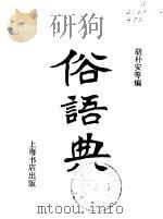 俗语典 1983 PDF电子版封面 41·2283072 胡朴安编