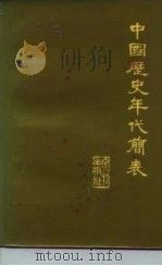中国历史年代简表（1973 PDF版）