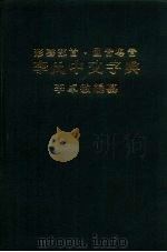 形声部首.国音粤音 李氏中文字典 1980 PDF电子版封面 李卓敏编纂