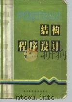 FORTRAN结构程序设计（1984 PDF版）