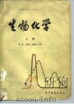 高等学校试用教材  生物化学  上（1980 PDF版）