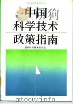中国科学技术政策指南 科学技术白皮书 第2号 1987 PDF电子版封面 7502305114 国家科学技术委员会编