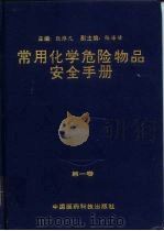 常用化学危险物品安全手册（1992 PDF版）